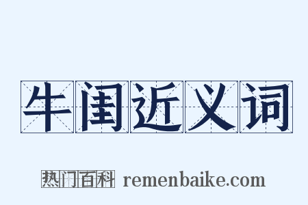 牛闺近义词是什么意思的图片